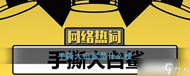 大白鯊被手撕背后的笑談揭秘
