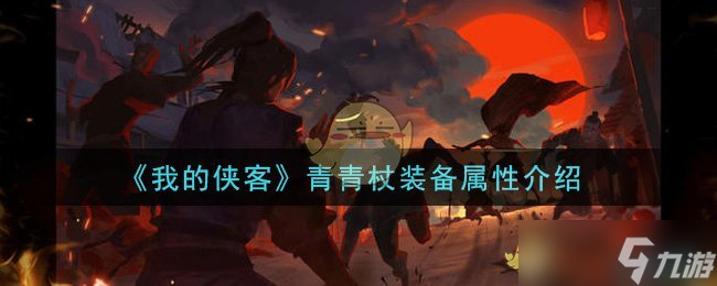 青青杖裝備特性詳解