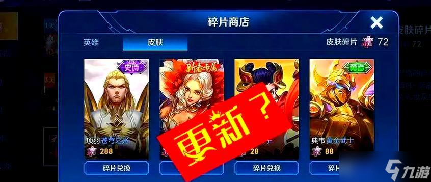 荣耀典藏皮肤换错后如何处理？有无兑换方法？