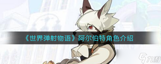 阿尔伯特在弹射世界中的表现怎么