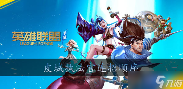 英雄联盟手游蔚怎么连招