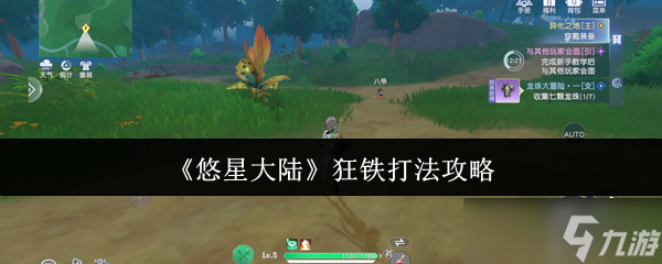 悠星大陸狂鐵打法攻略：教你輕松制敵！