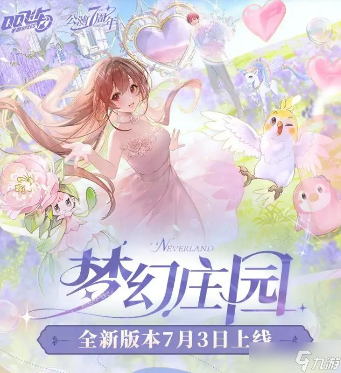 QQ飞车梦幻庄园玩法说明