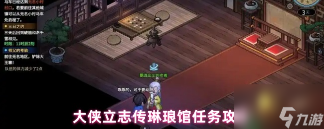 大俠立志傳琳瑯館任務(wù)攻略