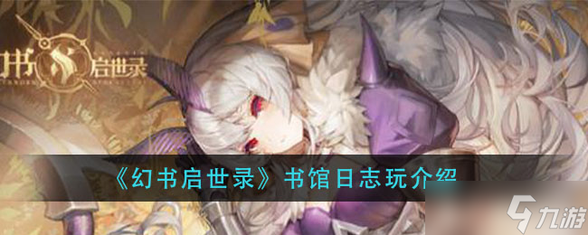幻书启世录：书馆日志攻略指南