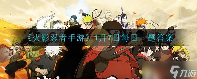 1月7日火影忍者手游每日題目解答揭曉