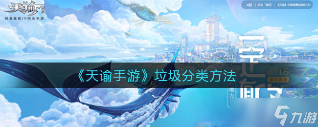 天谕手游废弃物分类指南