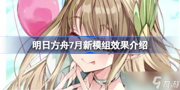 明日方舟7月新模组效果介绍 明日方舟7月新模组有哪些效果