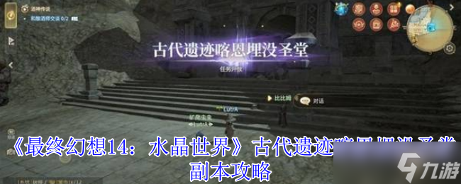 最終幻想14喀恩埋沒圣堂副本全攻略