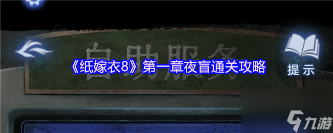 《纸嫁衣8》第一章夜盲通关攻略