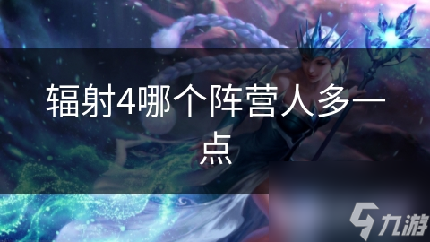 辐射4哪个阵营人多一点