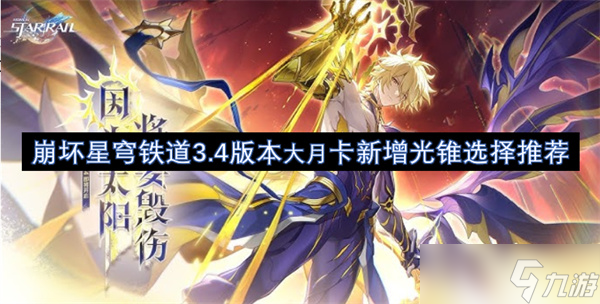 崩壞星穹鐵道3.4版本大月卡新增光錐選擇推薦