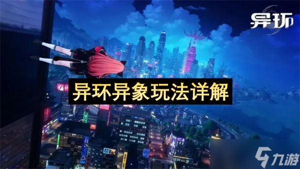 異環(huán)異象應該怎么玩 異象玩法解析