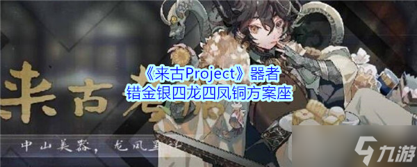 古Project錯金銀四龍四鳳銅方案座器評測解析