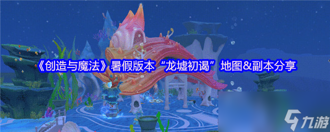 《创造与魔法》暑假版本“龙墟初谒”地图&副本推荐