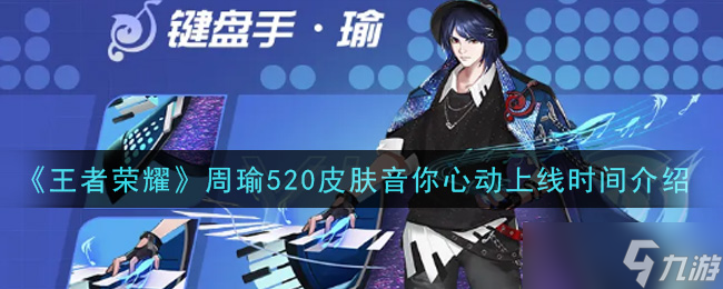 周瑜520專屬皮膚“音你心動(dòng)”發(fā)布時(shí)間揭曉
