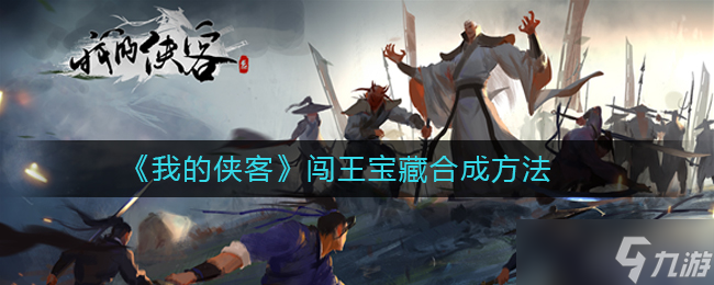 揭秘闖王寶藏 俠客合成攻略