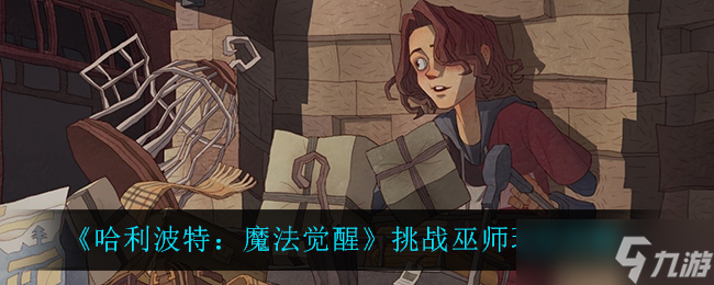 探索<a id='link_pop' class='keyword-tag' href='http://www.575.zj.cn/hlbt/'>哈利波特魔法覺醒</a>：巫師養(yǎng)成攻略