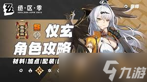 絕區(qū)零儀玄怎么培養(yǎng)