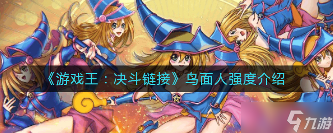 鳥面人游戲王決斗鏈接評測