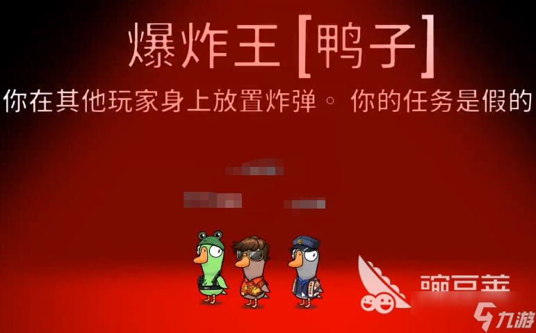 鹅鸭杀炸弹王介绍 <a id='link_pop' class='keyword-tag' href='https://www.9game.cn/eyasha/'>鹅鸭杀手游</a>炸弹王技能