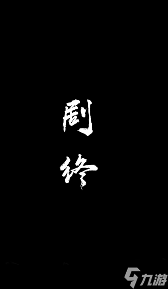 纸嫁衣8第五章通关攻略