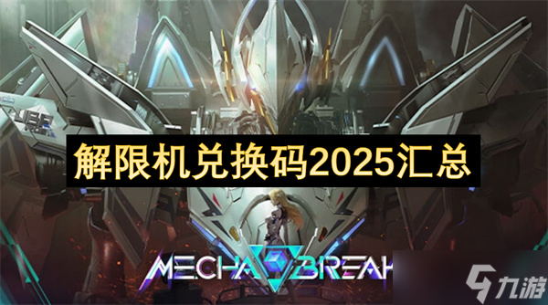 解限机兑换码2025汇总