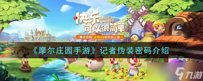 摩爾莊園手游揭秘 記者身份解鎖密碼