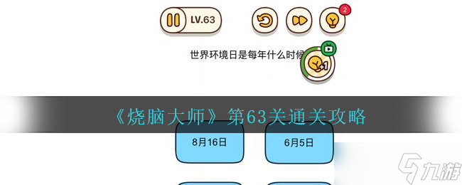 “烧脑大师第63关揭秘：世界环境日定在哪一天？”