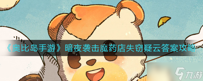 奥比岛手游魔药店维克多订单解答揭晓