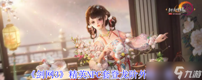 劍網(wǎng)3登龍階精英套全解析 侯青同款戰(zhàn)甲即將上線
