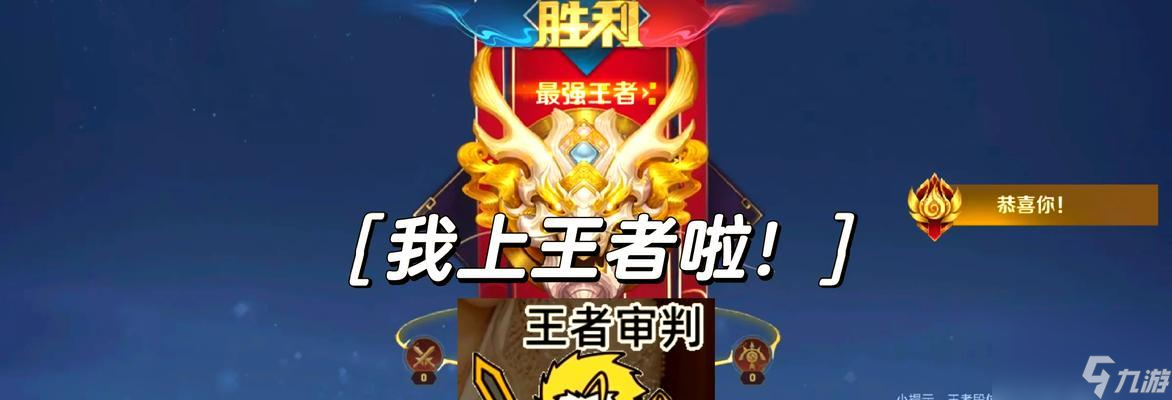 如何在王者榮耀中快速上分成為傳奇王者？