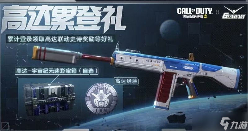 使命召唤手游本周活动有哪些 高达版本福利活动介绍