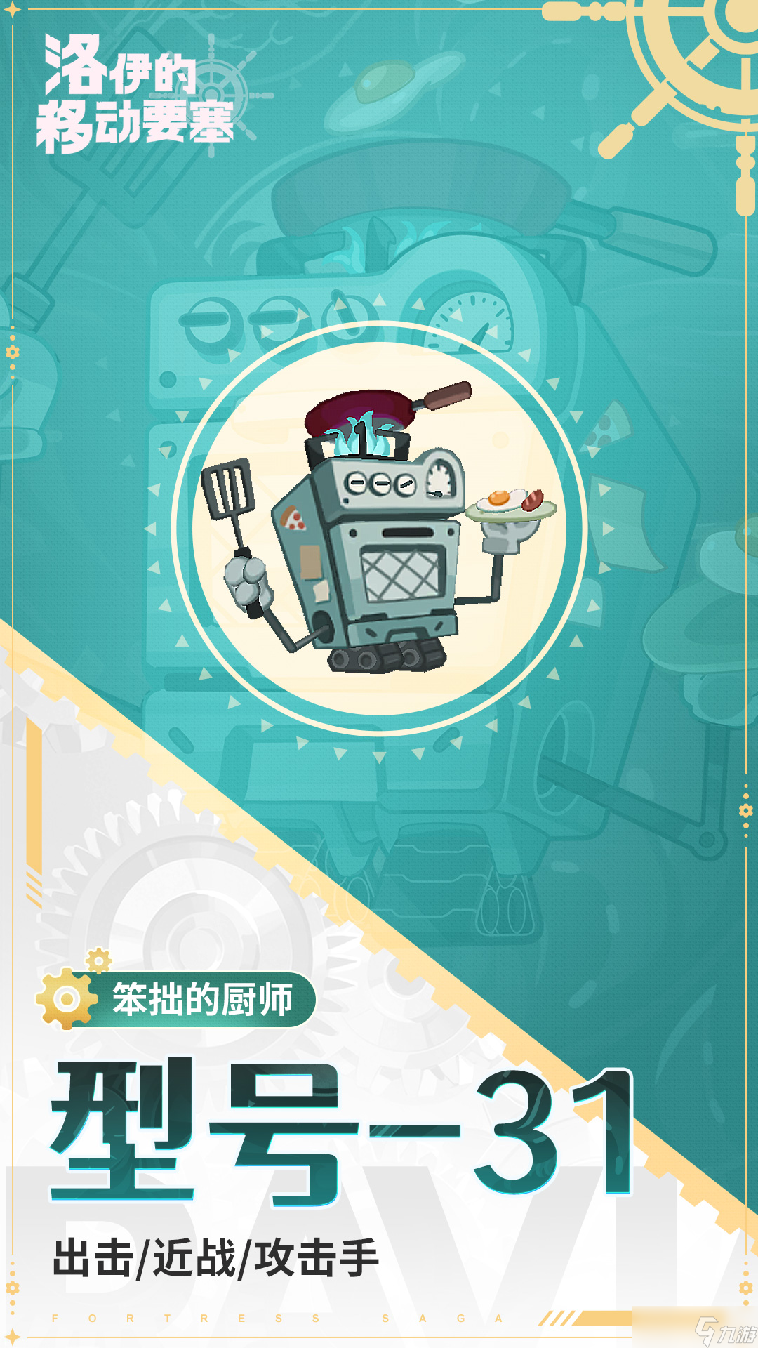 洛伊的移动要塞型号31技能全解析 厨房机器人的战斗艺术