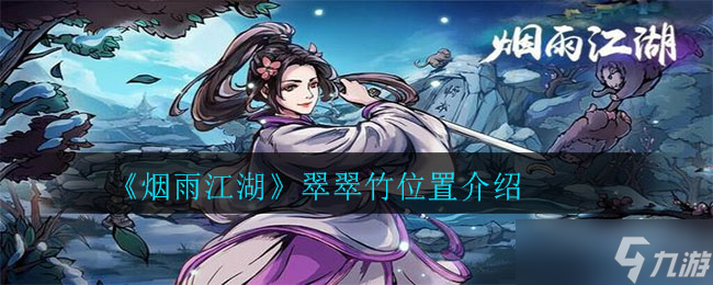 寻翠翠竹于烟雨江湖之地