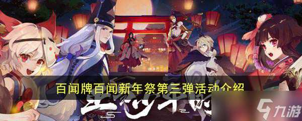 陰陽師百聞牌新年慶典第三波活動揭曉