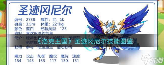 洛克王国圣迹冈尼尔技能详情