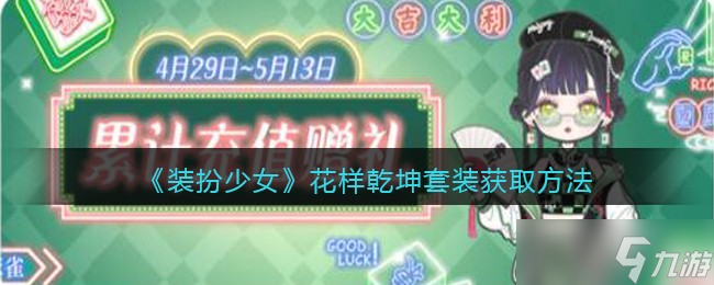 少女時尚秘籍：花樣乾坤時裝獲取攻略