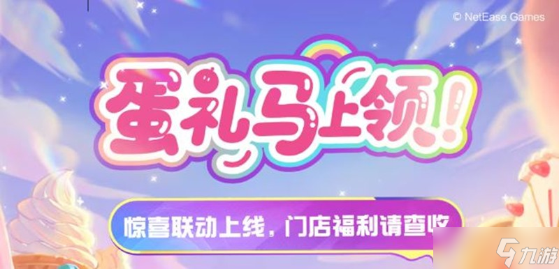 蛋仔派对×海马体联名蜜糖海主题拍照福利门店介绍