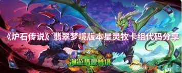 爐石傳說(shuō)翡翠夢(mèng)境版本星靈牧卡組怎么搭配