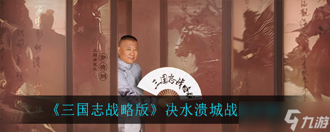 三国志战略版水淹城池战术攻略
