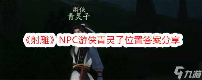 《射雕》游侠青灵子位置全攻略
