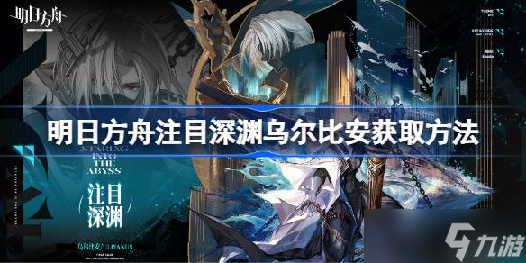 明日方舟注目深渊乌尔比安怎么获取 明日方舟注目深渊乌尔比安获取方法