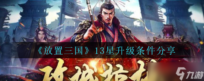 三國(guó)放置怎么晉級(jí)至13星級(jí)別
