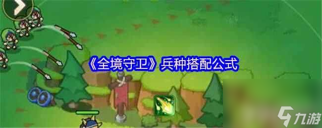 全境守卫兵种怎么搭配 战神吕布技能详解