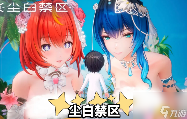 《塵白禁區(qū)》二周年介紹