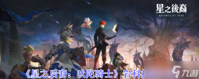 星之后裔吠陀骑士岩科技能全解析