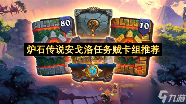 爐石傳說(shuō)安戈洛任務(wù)賊卡組推薦
