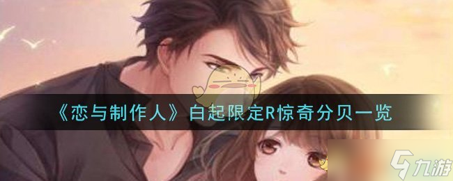  白起限定R音效驚奇分貝在戀與制作人中的表現(xiàn)怎么 