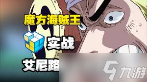 航海王壮志雄心艾尼路技能是什么
